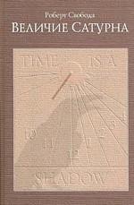 Величие Сатурна