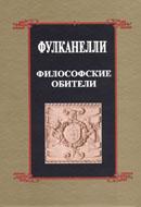 Философские обители и связь герметической символики с сакральным искусством и эзотерикой Великого Делания