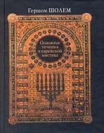 Основные течения в еврейской мистике