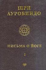 Письма о йоге. Том 1