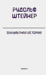 Полное собрание сочинений. Том 126: Оккультная история. События и лица мировой истории в свете духовной науки. Шесть лекций, прочитанных в Штутгарте с 27 декабря 1910 г. по 01 января 1911 г