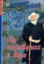 На подступах к вере