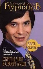 12 нетривиальных решений: Обрети мир в своей душе