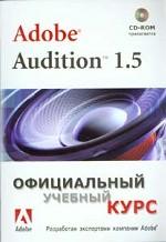 Adobe Audition 1.5. Официальный учебный курс + CD