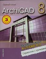 ArchiCAD 8 включая описание ArchiCAD 8.1. Справочник с примерами