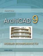 ArchiCAD 9: Новые возможности