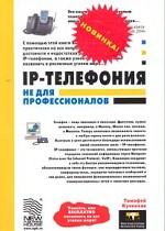 IP-телефония не для профессионалов