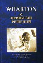 Wharton о принятии решений