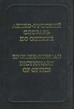 Англо-русский словарь по оптике