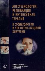 Анестезиология, реанимация и интенсивная терепия в стоматологии и челюстно-лицевой хирургии