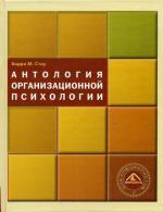 Антология организационной психологии