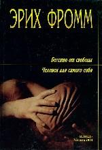 Бегство от свободы. Человек для самого себя