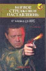 Боевое стрелковое наставление: от нагана до АПС