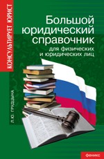 Большой юридический справочник для физических и юридических лиц