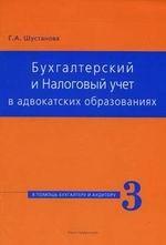 Бухгалтерский и Налоговый учет в адвокатских образованиях