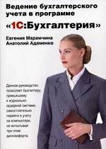Ведение бухгалтерского учета в программе 1С: Бухгалтерия