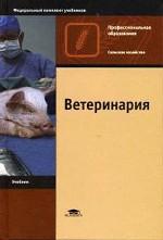 Ветеринария