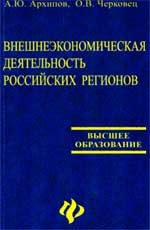 Внешнеэкономическая деятельность российских регионов: учебное пособие