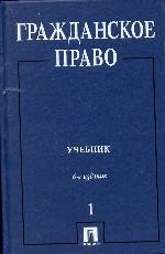 Гражданское право. Том 1