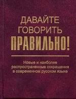 Давайте говорить правильно! Новые и наиболее распространенные сокращения в современном русском языке