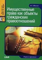 Имущественные права как объекты гражданских правоотношений. Теория и практика