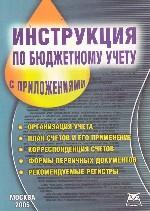 Инструкция по бюджетному учету с приложениями