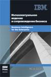 Интеллектуальное ведение и сопровождение бизнеса