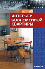 Интерьер современной квартиры