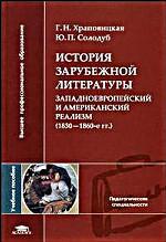 История зарубежной литературы. Заподноевропейский и американский реализм, 1830-1860-е гг