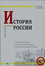 История России: учебное пособие
