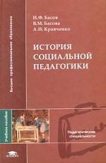 История социальной педагогики