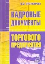 Кадровые документы торгового предприятия