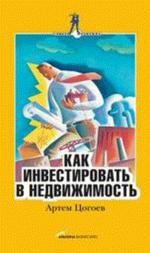 Как инвестировать в недвижимость