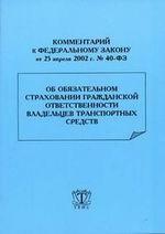 Комментарий к ФЗ № 40 "Об обязательном страховании гражданской ответственности владельцев транспортных средств": от 25 апреля 2002 г