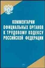 Комментариии официальных органов к Трудовому кодексу Российской Федерации
