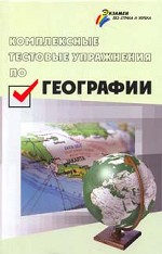 Комплексные тестовые упражнения по географии