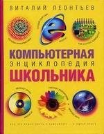 Компьютерная энциклопедия школьника