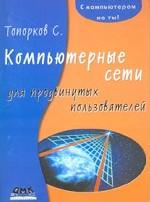Компьютерные сети для продвинутых пользователей
