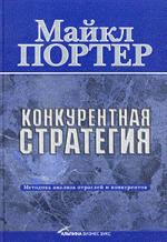 Конкурентная стратегия. Методика анализа отраслей и конкурентов