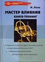 Мастер влияния