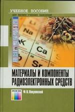 Материалы и компоненты радиоэлектронных средств. Учебное пособие для вузов