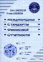 Международные стандарты финансовой отчетности