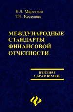 Международные стандарты финансовой отчетности: учебник для вузов