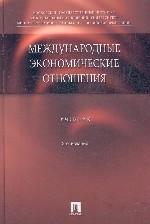Международные экономические отношения. Учебник