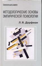 Методологические основы эмпирической психологии. От понимания к технологии