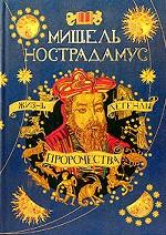 Мишель Нострадамус. Жизнь, легенды, пророчества