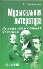 Музыкальная литература. 3 год. Русская музыкальная классика