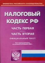 Налоговый кодекс РФ. Части 1 и 2 по состоянию на 24.02.2005