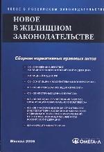 Новое в жилищном законодательстве. Сборник нормативных правовых актов
