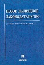 Новое жилищное законодательство Российской Федерации. Сборник нормативных актов